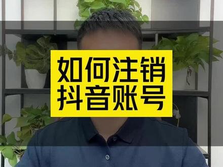 如何注销抖音账号?抖音账号怎么去注销?注销账号流程#如何注销账号 #账号注销 #账号如何注销