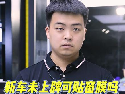新车未上牌可以贴膜吗?新车贴膜注意事项快来看看吧#汽车贴膜 #隔热膜 #太阳膜 #汽车知识分享 #买车那点事儿