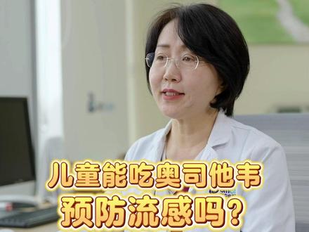 #新手爸妈必看 儿童吃奥司他韦能预防流感吗?#奥司他韦 #育儿 #新手妈妈