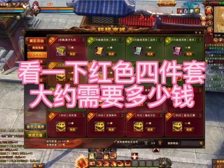 #轩辕传奇,怀旧服实验了一下,红色四件套加称号(600战斗力)大约是2500-4000块钱