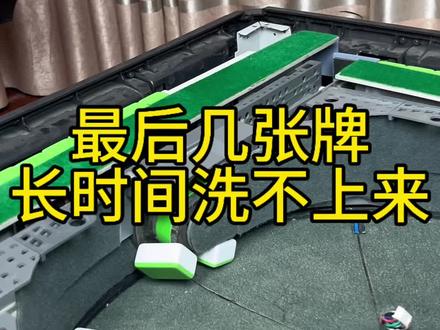 最后几张牌长时间洗不上来#麻将机维修