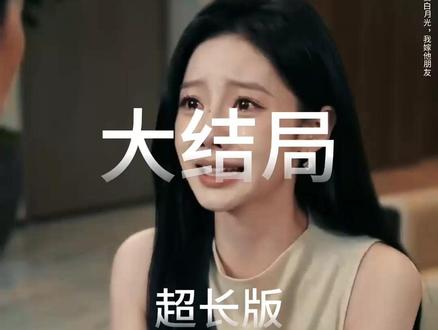 他娶白月光,我嫁他朋友 婚礼当天未婚妻的白月光后续
新婚当天新郎是妻子白月光后续
白月光联姻后续
他娶白月光我嫁他朋友后续
沈沐汐求婚白月光后续
联姻对象白月光后续
穆熙萧蘅沈蕴短剧
他娶白月光我嫁他朋友短剧
他娶白月光我嫁竹马剧情
婚礼当天他娶了白月光
他娶白月光我嫁他朋友小说
他娶白月光我嫁竹马短剧
婚礼当天未婚妻和我的心腹
联姻五年后我成了前夫的白月光
未婚夫和白月光领证
他娶白月光我嫁他朋友萧蘅
他娶白月光我嫁他朋友
他娶心爱的白月光后我失忆了
他娶白月光的时候把我赐给了马夫
替嫁之后:白月光逆袭攻略
#他娶白月光我嫁他朋友 #他娶白月光我嫁他朋友短剧 #他娶白月光我嫁他朋友后续
#九州短剧