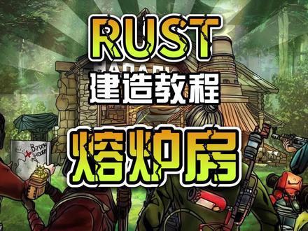 RUST熔炉房建造教程