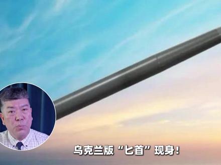 乌克兰版“匕首”现身!空射弹道导弹把战火烧回俄纵深 #零基础看懂全球 #全球创作者计划 #时代的荣耀