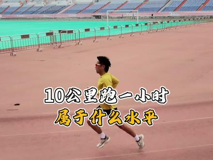 十公里跑一小时属于什么水平
#跑步 #跑姿 #十公里 #跑步打卡 #准者