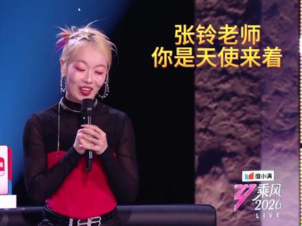 张玲老师对by5全肯定!! #乘风2026 #by5 #张月