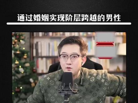 当爱情成为向上攀爬的梯子 #情感 #爱情心理学 #情感共鸣