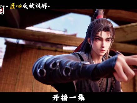 #沧元图 别被带节奏了!沧元图匠心打磨,反被误解不用心!#国漫 #国漫崛起 #国漫推荐 #创作者扶持计划