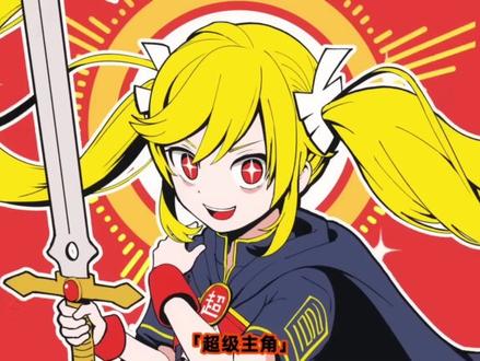 超主人公解析#术力口 #超主人公 #术曲解析