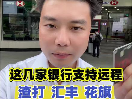 #上热门 新加坡银行开户,这几家支持远程开户:渣打 花旗 华侨 汇丰 大华 星展 #新加坡银行开户 #新加坡旅游 #就这样记录你慢慢长大 #呼声高的AI新品尽在京东
