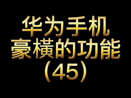 华为手机豪横功能45-设置个性化铃声提示音 #华为 #手机