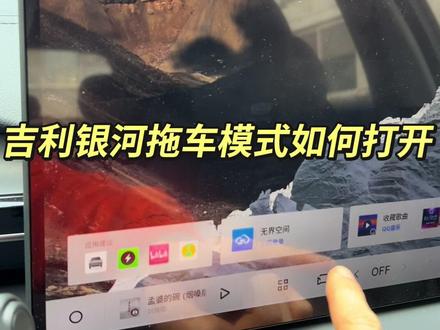 吉利银河E5当车辆出现故障 需要牵引时 如何打开拖车模式#吉利汽车 #吉利浩浩 #吉利银河 #用车知识