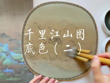 千里江山图|绘画步骤(底色篇)制作底色一定不能急躁,一遍遍的,淡淡的一层层刷,前几遍两种底色衔接,注意过渡自然(保持两只排刷蘸颜料后水份大致相同)。为了使底色和谐,之后需要统一用棕色平涂一遍,最后开始分染天空以及河水,具体调色步骤以及方法都在视频中文字标注,可作为参考#千里江山图 #只此青绿 #宋画临摹