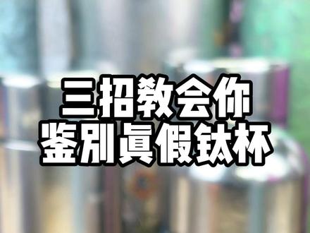 三招教会你在家鉴别真假钛杯 #打假测评 #纯钛保温杯 #鉴别真假