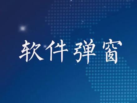 怎样关闭软件弹窗?#涨知识 #弹窗 #电脑 @抖音小助手