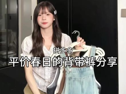 拼多多平价春日背带裤分享~无广 #平价穿搭 #韩系穿搭 #背带裤 #显瘦显高显腿长 #服装测评 休闲穿搭 昊际官方 雅羊人官方 了不起的女孩店铺 零零发ins 爆米发发朵朵发