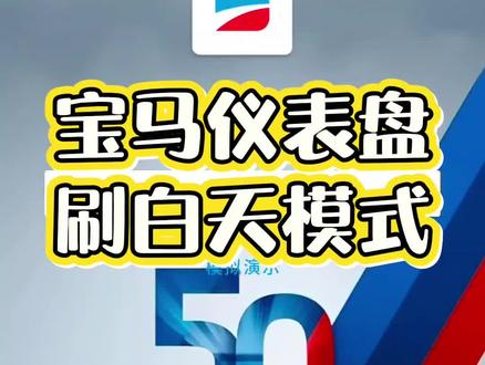 宝马全系仪表盘刷白天模式代码,不确定是否适配所有仪表模块,请自行测试
#宝马仪表
#宝马隐藏功能 #宝马用车小知识 #宝马功能#宝马仪表隐藏功能