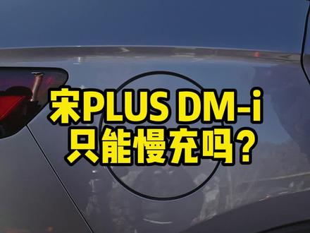 你知道#比亚迪宋plusdmi 如何快充吗?#比亚迪