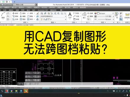 用CAD复制图形,无法跨图档粘贴怎么办?不防试一下这个方法! #cad教程 #cad #cad无法粘贴