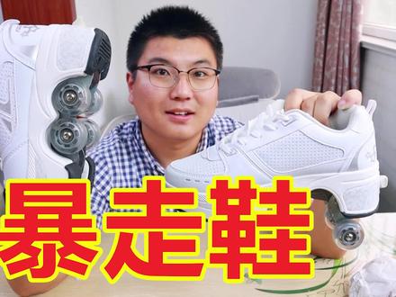 300多买的暴走鞋怎么样?第一次在室外滑旱冰,摔的太惨了 #暴走鞋