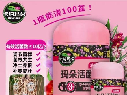 #养花肥料 #园艺好物 #花卉养护 #植物营养 #绿植养护 卡纳玛朵活菌粉兰花专用微生物菌剂养根壮根防烂根水溶肥养花肥料