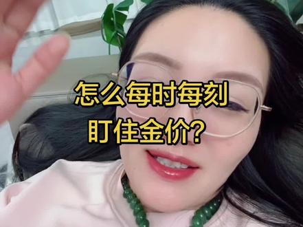 1.30买这个实操太好用了,随时可以看到,分享实操视频#黄金