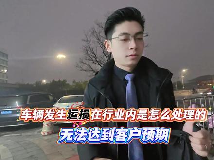 车辆运损发生运损,责任如何划分?事情如何处理?