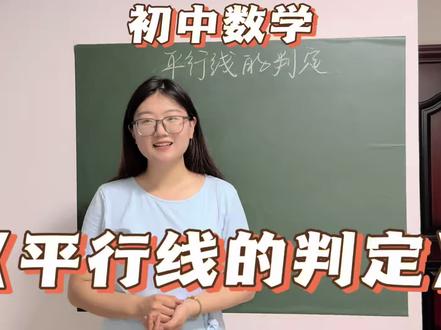 初中数学《平行线的判定》#无生试讲 #初中数学 #教招 #教师编 #教资面试