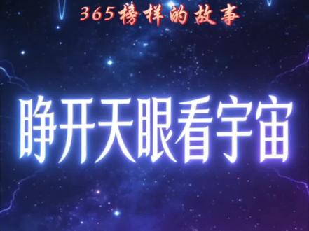 睁开天眼看宇宙,中国天眼之父——南仁东
#小知识大作用