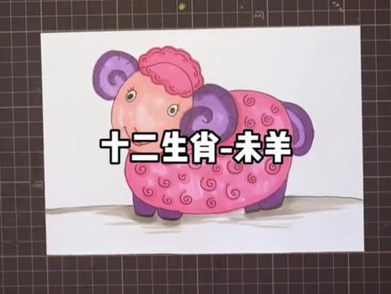 十二生肖-未羊
#一起学画画 #创意美术#十二生肖