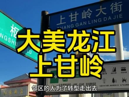 大美龙江之上甘岭 抗美援朝期间的上甘岭战役很悲壮,最后的胜利非常艰难,朝鲜战局因此稳定在北纬38度线上,伊春森工为了纪念上甘岭战役的胜利,分局用上甘岭命名,才有了现在的伊春市友好区上甘岭镇。#大美龙江#上甘岭#林都伊春#记录城市风景