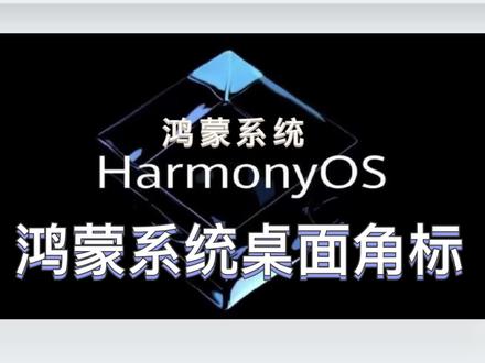 鸿蒙系统桌面角标,知道是什么吗#华为 #华为手机 @抖音小助手 @抖音直播