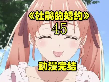 杜鹃的婚约大结局-下:完结撒花,三位女主我都爱 #动漫推荐 #动漫剪辑 #动漫老婆 #动漫解说 #杜鹃的婚约