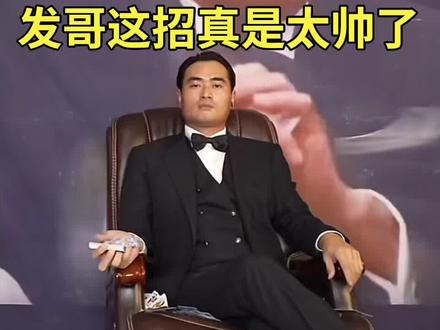 教你一招,发哥弹射飞牌。