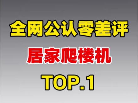全网公认零差评居家爬楼机TOP1
想要夏天逆袭的兄弟姐妹们一定要仔细看,千万不要胡乱的减肥,应对东西才能健康的瘦下去!
爬楼机推荐/爬楼机有用吗/瘦肚子/瘦全身/减肥/有氧运动/618什么时候开始
#爬楼机#瘦肚子#宅攻略爬楼机#减肥#爬楼机健身家用