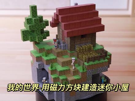 我的世界-用磁力方块建造迷你小屋 #我的世界 #我的世界建筑 #kaka360