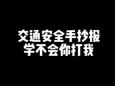自从有了这把手抄报尺,老母亲也不用为了孩子的手抄报作业掉头发了😭😭😭 #小学生手抄报 #手抄报教程