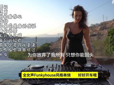 全女声经典中文DJ串烧 #中文DJ #汽车音乐