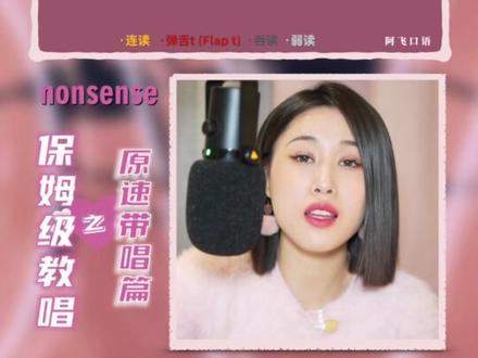 你一定想学会的#nonsense 保姆级教唱之原速带唱篇~
拿下这段就来跟唱吧!#英文歌教学 #sabrinacarpenter