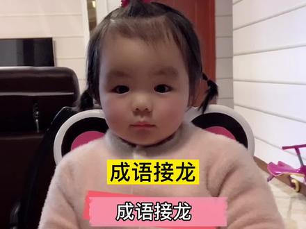 #2岁 2岁宝宝玩转成语接龙 #家有萌娃 #育儿 @抖音小助手