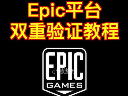 Epic 双重验证 教程,Epic喜加一必备#epic#epic喜加一#喜加一