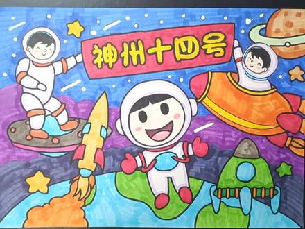 神州十四号我的航天梦主题画,航天员,宇宙飞船,绘画,简笔画卡通画,中国梦,有线稿原图#画画 #创意美术 #小学生手抄报 #一起学画画 #想画就画 #简笔画 #少儿美育 #儿童画 #画画打卡 #马克笔儿童画 #爱画画 #画画🎨 #手抄报作业 #马克笔 #宇航员绘画 #科幻画 #中国航天绘画 #航天梦创意绘画 #宇航员画作 #航天绘画作品