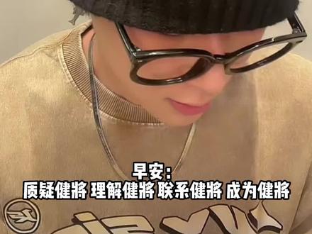 #法老早安小精灵健将发疯舞台 早安你变了!!!!#早安 #rapper迷惑行为 #中国说唱巅峰对决 #说唱巅峰对决好友助阵赛