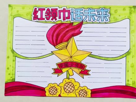 2023红领巾话未来手抄报#少先队手抄报 #大队委竞选手抄报 #波爸画卡通