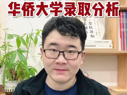 福建考生注意!华侨大学最全录取分析 #华侨大学#福建高考 #福建高考志愿填报#家长必读系列#小武老师讲福建高考