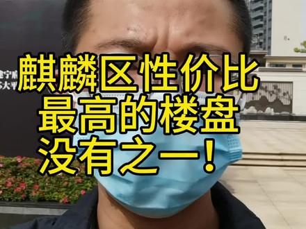 曲靖性价比最高的楼盘没有之一!#老百姓关心的话题 #买房攻略 #房产知识分享 #建宁府