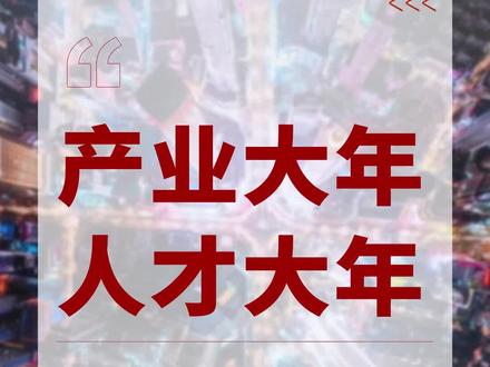产业大年、人才大年,#南京 2026年到底有多拼?#产业#人才 #城市 #十三太保