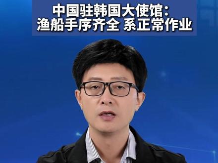 两天两艘中国渔船在韩国近海倾覆,8人获救2人死亡12人失踪,中国驻韩国大使馆:渔船手序齐全 系正常作业