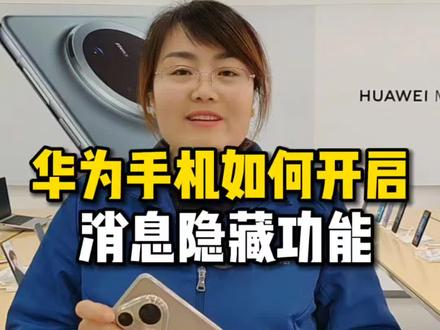 华为手机如何开启消息隐藏功能#济南#济南手机数码#济南人去哪买手机#华为手机小技巧