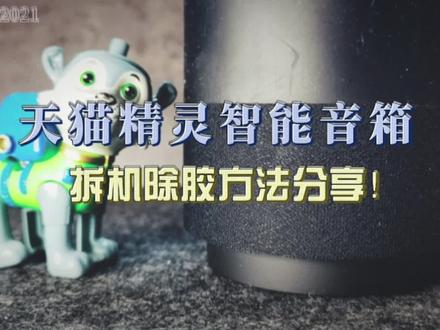 天猫精灵智能音箱,拆机除胶方法分享!#创作灵感 #天猫精灵#智能音箱#去除不干胶#视频同款